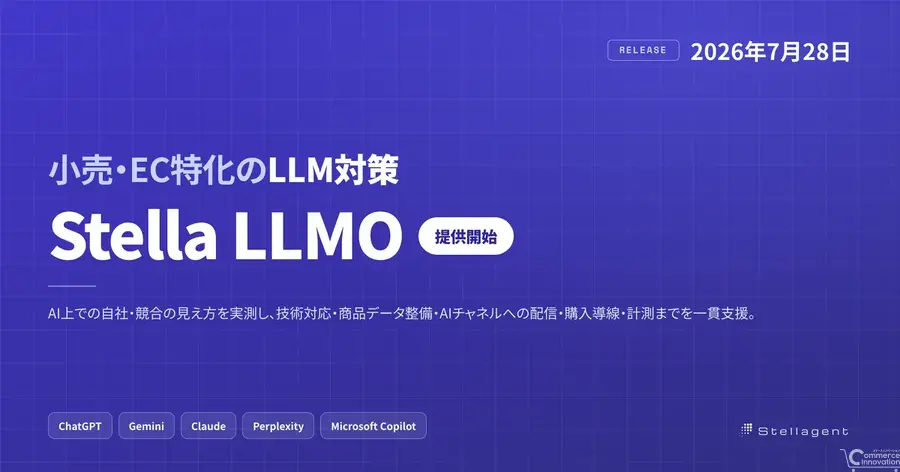 Stellagent、小売・EC向けLLM対策「Stella LLMO」提供開始