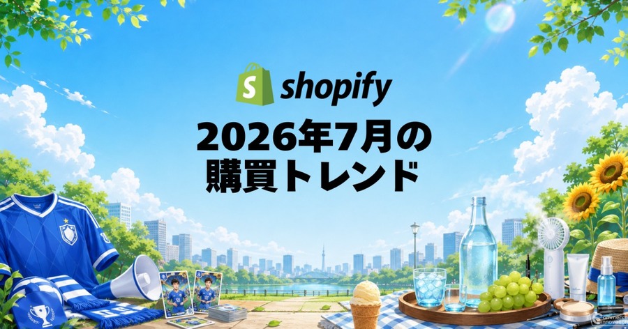 Shopify、2026年7月国内販売動向発表 スポーツユニフォーム前月比9倍