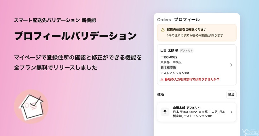 Shopifyアプリ「スマート配送先バリデーション」マイページの住所確認機能を追加
