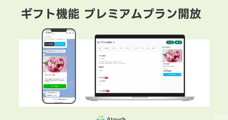 住所不要で贈れるギフト機能を標準機能として正式リリース コミュニケーションECアプリ「Atouch」