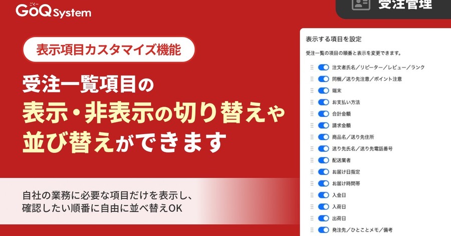 受注一覧の表示項目を自由にカスタマイズできる新機能をリリース GoQSystem