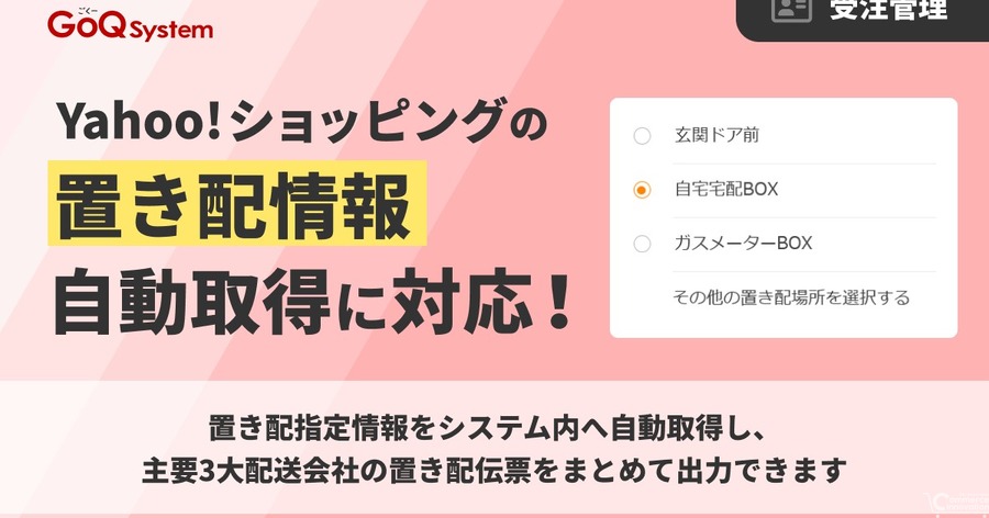 GoQSystem、Yahoo!ショッピングの置き配情報を自動取得　主要3配送会社に対応