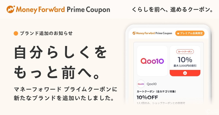マネーフォワードME「Prime Coupon」新提携ブランドにQoo10、最大3,000円引き提供