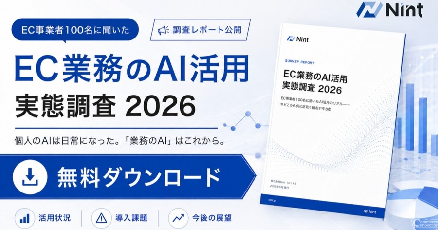 EC業務のAI活用実態、個人利用93%も業務自動化は32%に留まる【Nint調査】