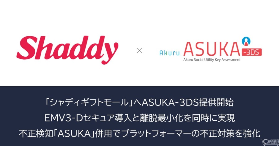 アクル、ギフト通販「シャディギフトモール」に本人認証「ASUKA-3DS」提供開始