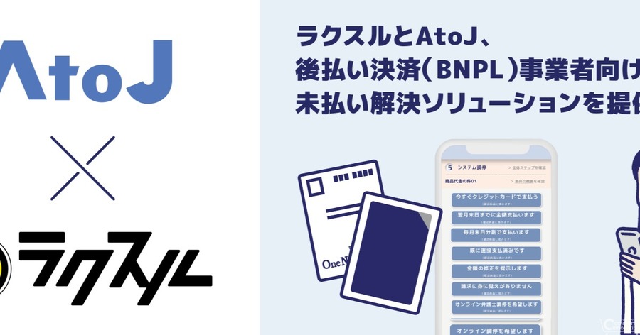 ラクスルとAtoJ、BNPL事業者向けに未払い解決ソリューションを提供開始