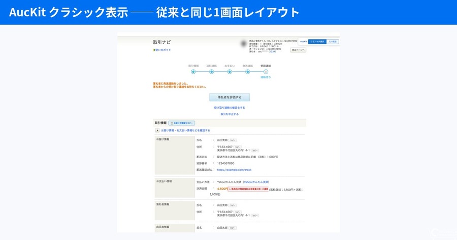 ヤフオク新旧取引ナビ混在期に対応、出品者発の拡張機能「AucKit」が発送手順を統一