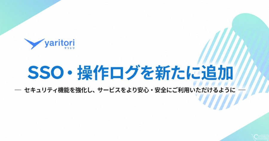 「yaritori」にSSO・操作ログ機能追加、セキュリティ強化で安心利用を実現