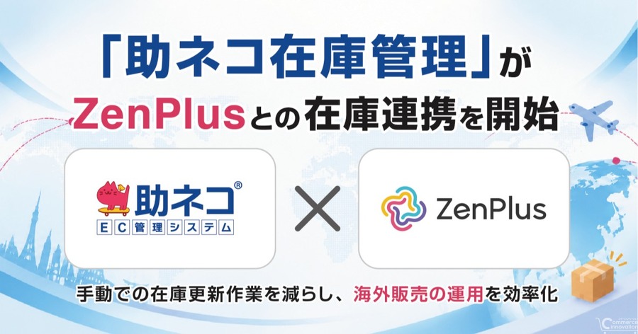 「助ネコ®在庫管理」、越境ECモール「ZenPlus」とAPI在庫連携を開始