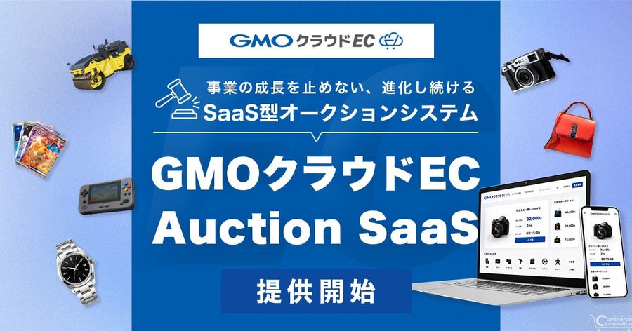 GMOメイクショップ、SaaS型オークションシステム「GMOクラウドEC Auction SaaS」提供開始