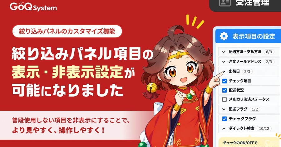 GoQSystem、絞り込みパネルのカスタマイズ機能を追加し検索操作を効率化