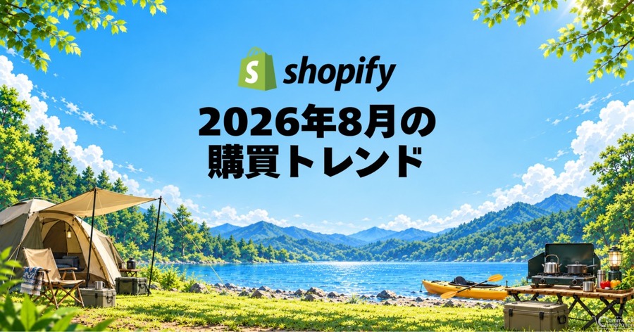 Shopify、2026年8月国内販売動向発表　キャンプ用コンロ需要が前月比3.8倍
