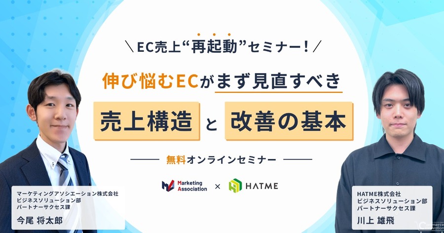 EC売上再起動セミナー、伸び悩む売上構造と改善策を解説　10月6日開催
