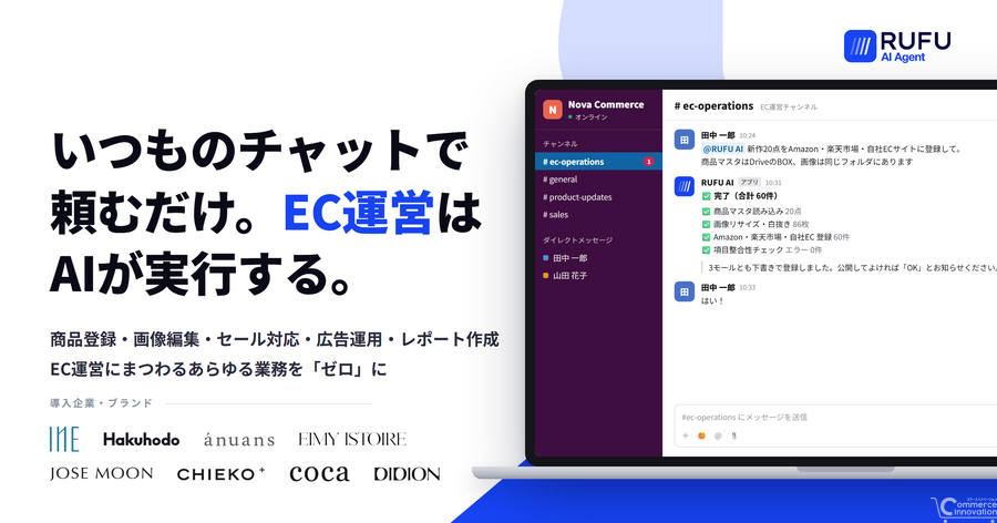 RUFU、EC業務代行AI「emma」を「RUFU AI」に刷新　商品登録から広告運用まで一括代行