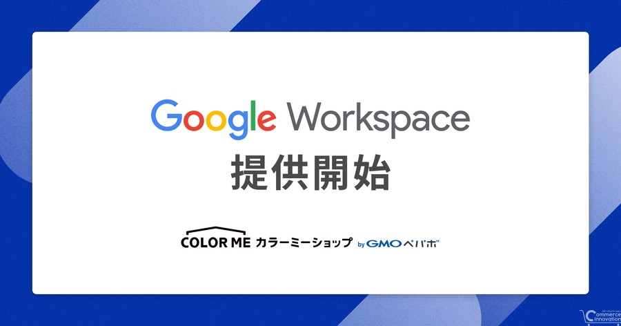 カラーミーショップ、Google Workspace提供開始 EC運営をGmail・Geminiで効率化