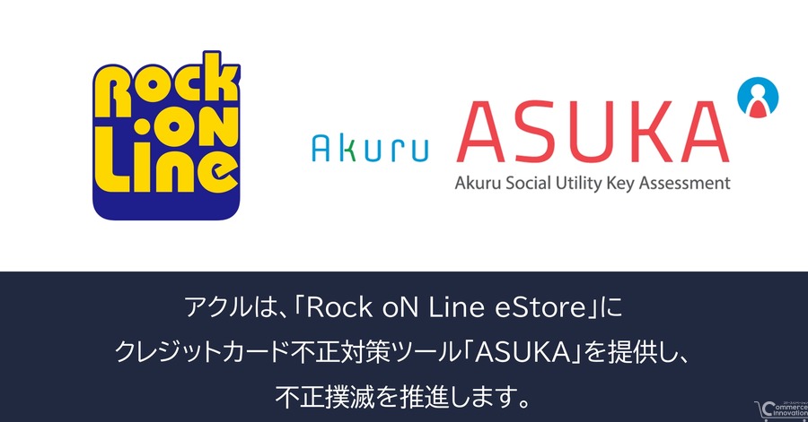 アクル、Rock oN Line eStoreに不正検知システム「ASUKA」提供開始