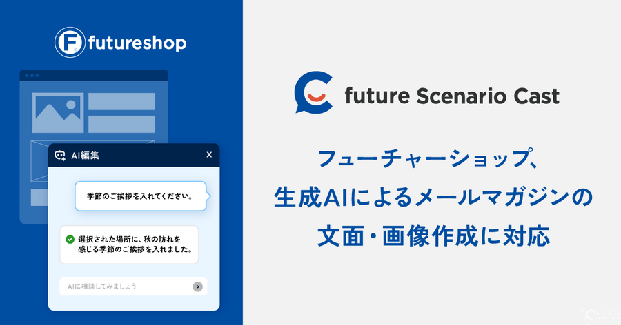 futureshop、メルマガ機能に生成AIオプション　文面・画像を自動作成