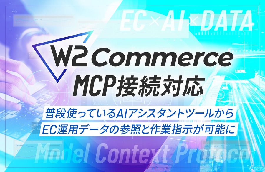 W２「W2 Commerce」、MCP連携に対応へ　AIアシスタントでEC運用データを確認