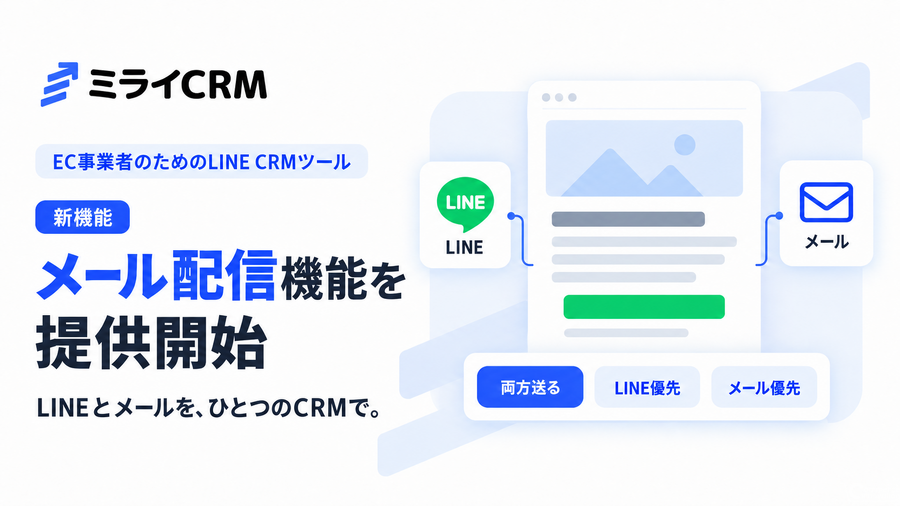 ミライCRM、LINE CRMにメール配信機能を追加　セール告知やメルマガをLINEと一元管理