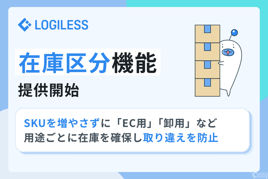 LOGILESS、用途別に在庫を確保できる「在庫区分」機能を提供開始　SKU増やさずEC用・卸用を管理