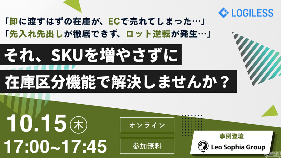 LOGILESS、用途別に在庫を確保できる「在庫区分」機能を提供開始　SKU増やさずEC用・卸用を管理