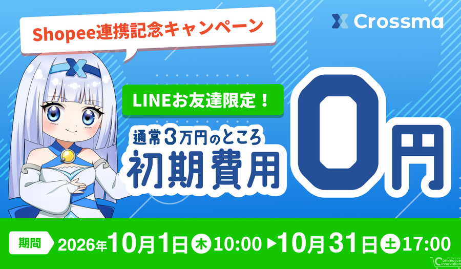 クロスマ、東南アジアのECモール「Shopee」と連携開始　初期費用0円キャンペーンを実施