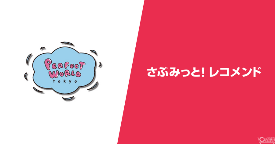 e-365「さぶみっと！レコメンド」、キャラクターグッズEC「PERFECT WORLD TOKYO」の導入事例を公開　売上・受注点数が約40%向上
