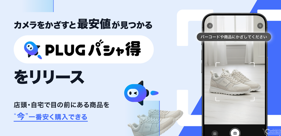 AIショッピングアプリ「PLUG」、カメラで最安値とクーポンを探せる新機能「PLUG パシャ得」を提供開始