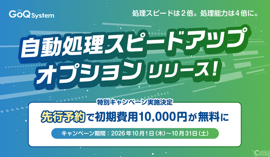 GoQSystem、自動処理の間隔を最速5分・処理件数を2,000件に拡張する新オプションを提供開始