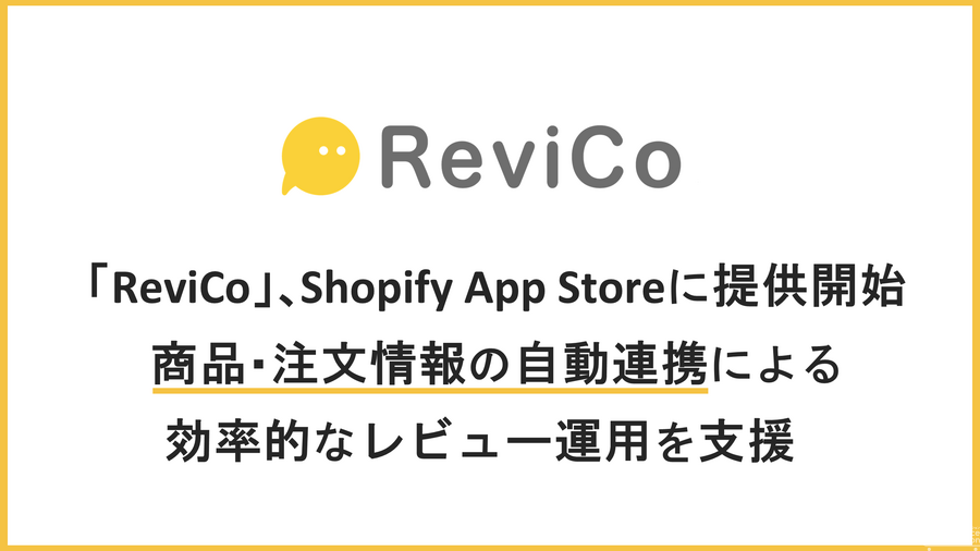 visumo「ReviCo」、Shopify App Storeで提供開始　商品・注文情報の自動連携でレビュー運用を効率化