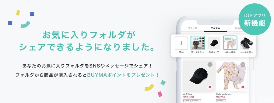 BUYMA、iOSアプリにお気に入りフォルダのシェア機能　購入につながると1%相当のポイントを還元