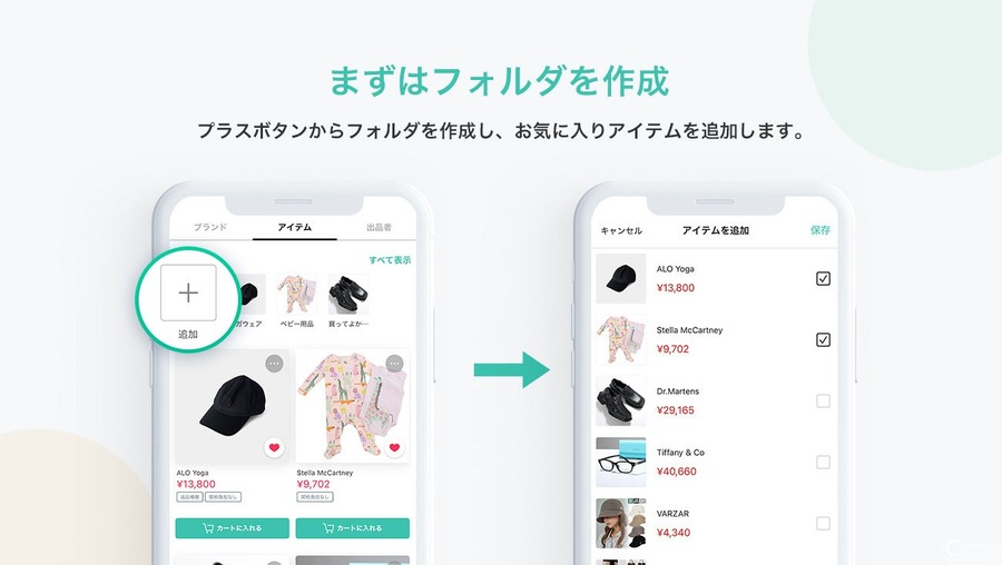 BUYMA、iOSアプリにお気に入りフォルダのシェア機能　購入につながると1%相当のポイントを還元