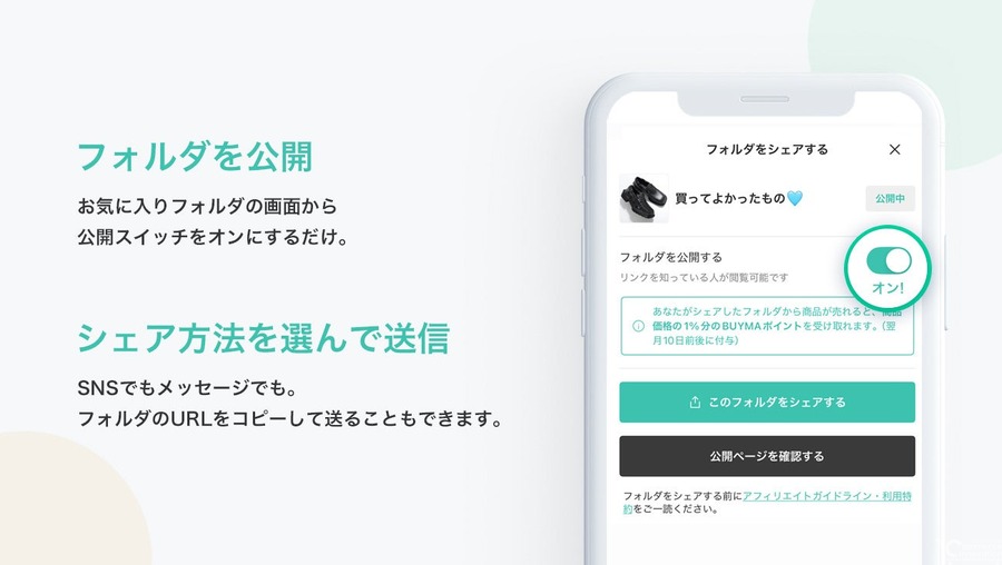 BUYMA、iOSアプリにお気に入りフォルダのシェア機能　購入につながると1%相当のポイントを還元