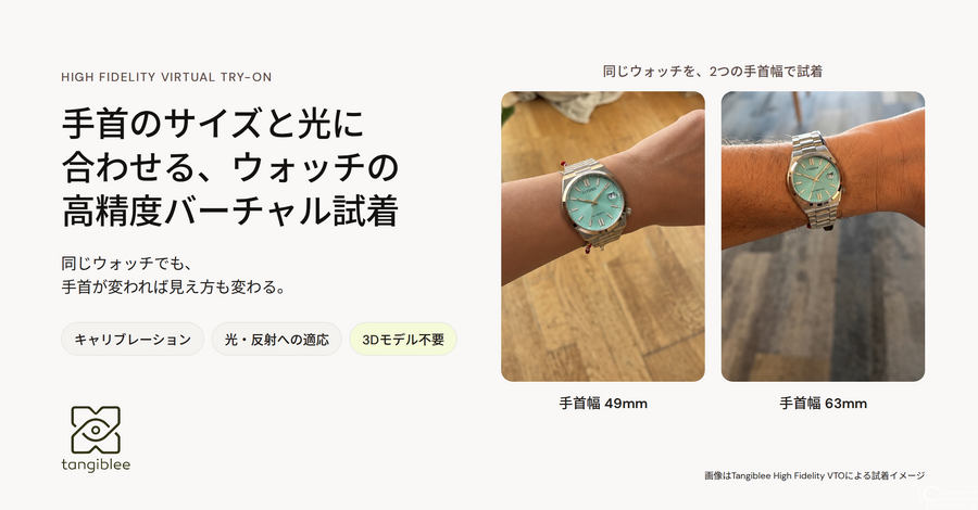 Tangiblee、ウォッチ向けバーチャル試着を更新　手首サイズへの調整と光・反射の描写に対応