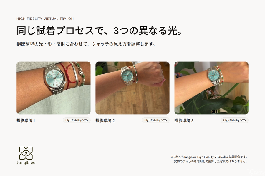 Tangiblee、ウォッチ向けバーチャル試着を更新　手首サイズへの調整と光・反射の描写に対応