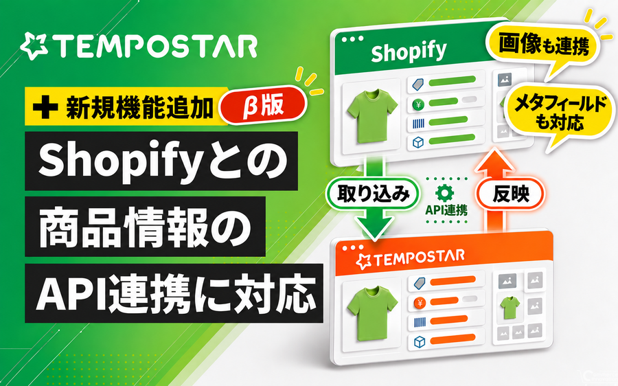 EC一元管理システム「TEMPOSTAR」、Shopifyとの商品情報API連携をβ版で提供開始　商品画像・メタフィールドにも対応