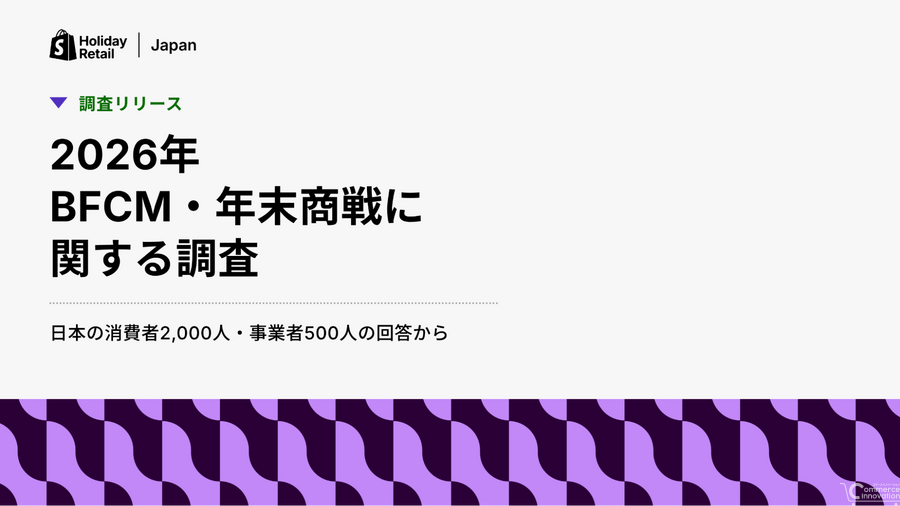 Shopify Japan、2026年BFCM・年末商戦の調査結果を発表　消費者の61%がAIのカート追加に抵抗なし