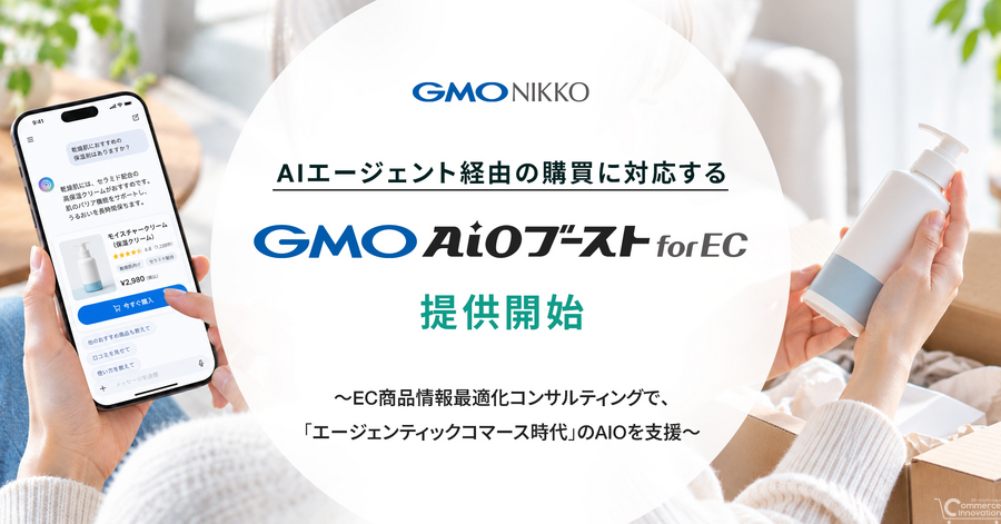 GMO NIKKO、AIエージェント経由の購買に対応する「GMO AIOブースト for EC」提供開始　商品情報の整理・設計を支援