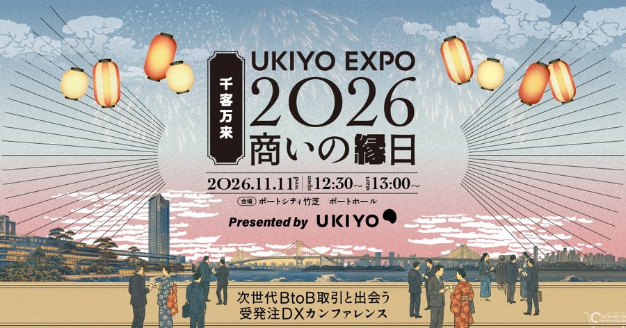 ウキヨ、BtoB EC・受発注DXカンファレンス「UKIYO EXPO 2026」を11月11日に開催　W2・ecbeing・EBISUMARTが同じステージで比較セッション