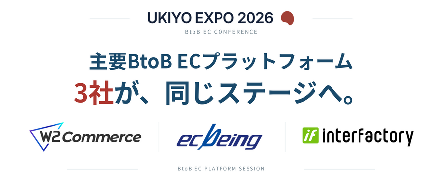 ウキヨ、BtoB EC・受発注DXカンファレンス「UKIYO EXPO 2026」を11月11日に開催　W2・ecbeing・EBISUMARTが同じステージで比較セッション