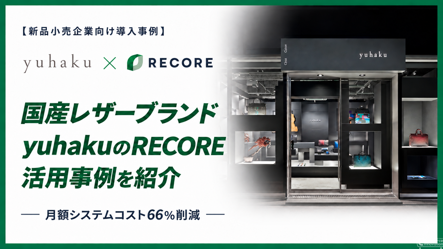 RECORE、国産レザーブランド「yuhaku」の導入事例を公開　店舗とECのシステムを集約し月額コストを約60万円から約20万円へ