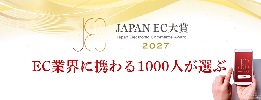 日本通販CRM協会、「JAPAN EC 大賞 2027」を開催　EC通販のプロ1,000人が商品単位の二段階投票で5部門の受賞商品を選出
