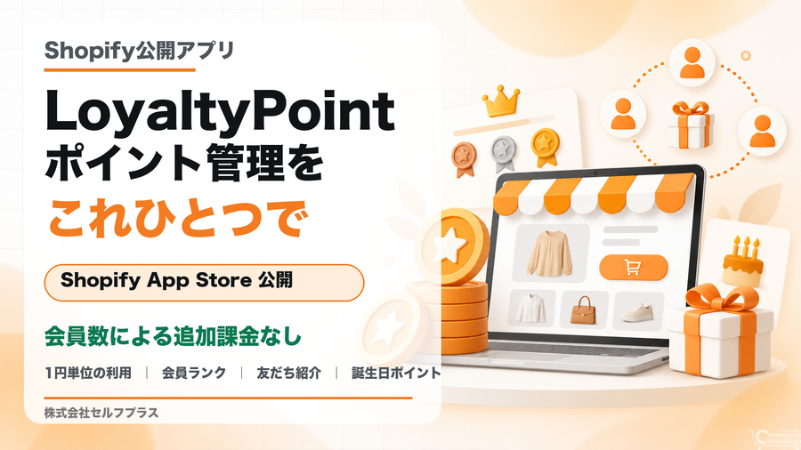 セルフプラス、Shopifyアプリ「LoyaltyPoint」を公開　会員数による追加課金なしで1円単位のポイント利用に対応