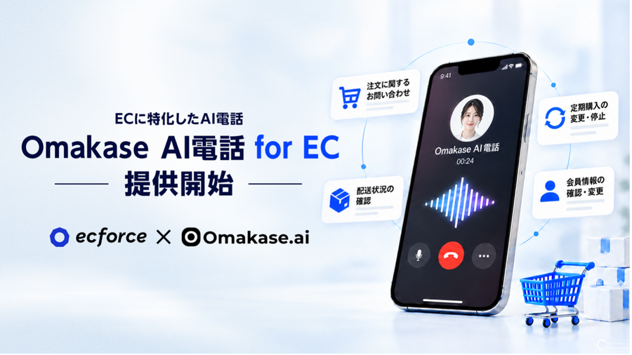 ジールス、EC特化の「Omakase AI電話 for EC」を提供開始　定期購入の解約・変更までAIで自動化、ecforceとの連携も推進