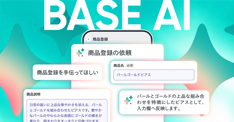 BASE、「BASE AI」に運営相談と商品登録の2機能を追加　チャットでの対話から商品名や説明文を作成して反映