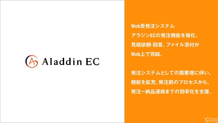 アイル、Web受発注システム「アラジンEC」の発注機能を強化　見積依頼・回答とファイル添付がWeb上で完結