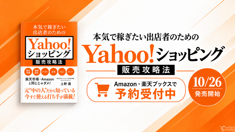 コマースシップ代表の上野護氏、書籍『Yahoo!ショッピング販売攻略法』を10月26日に発売　検索評価の土台から客単価向上まで解説