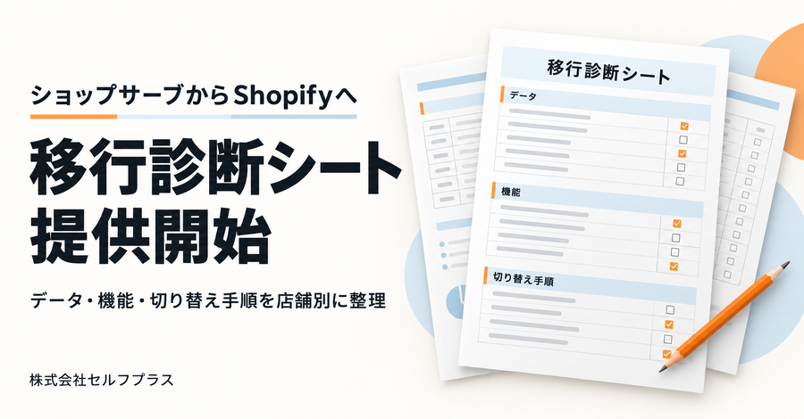 セルフプラス、ショップサーブからShopifyへの移行準備を店舗別に整理する「移行診断シート」の提供を開始