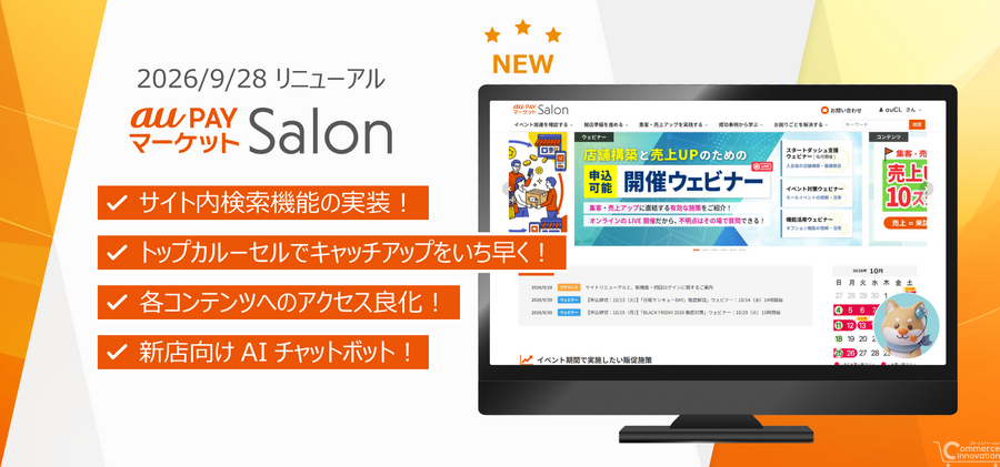 au PAY マーケット、出店店舗向け「Salon」を刷新し、下期戦略共有会の動画を10月20日から配信