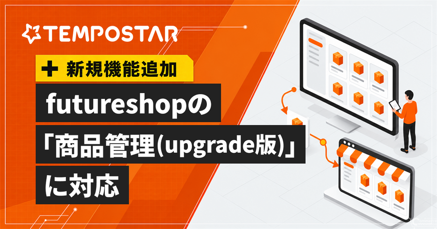 EC一元管理システム「TEMPOSTAR」、futureshopの「商品管理（upgrade版）」の商品CSVに対応